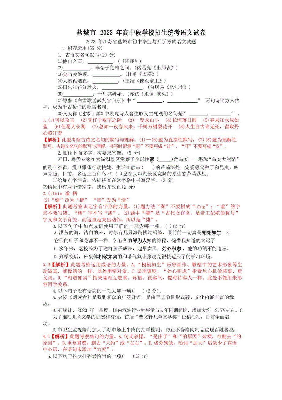2023年中考语文真题及答案：江苏盐城_第1页