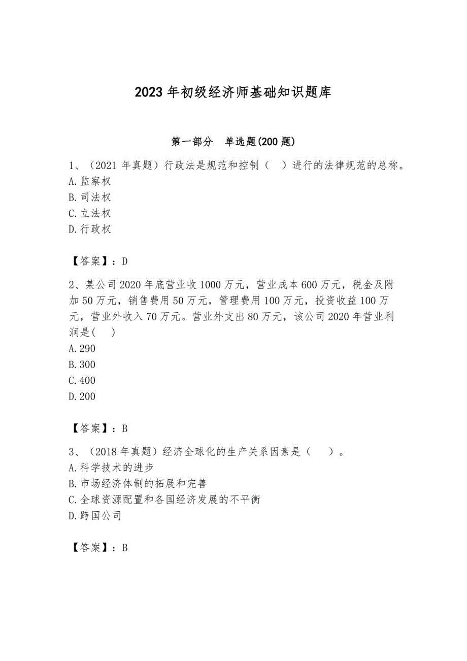 2023年初级经济师基础知识题库带答案_第1页