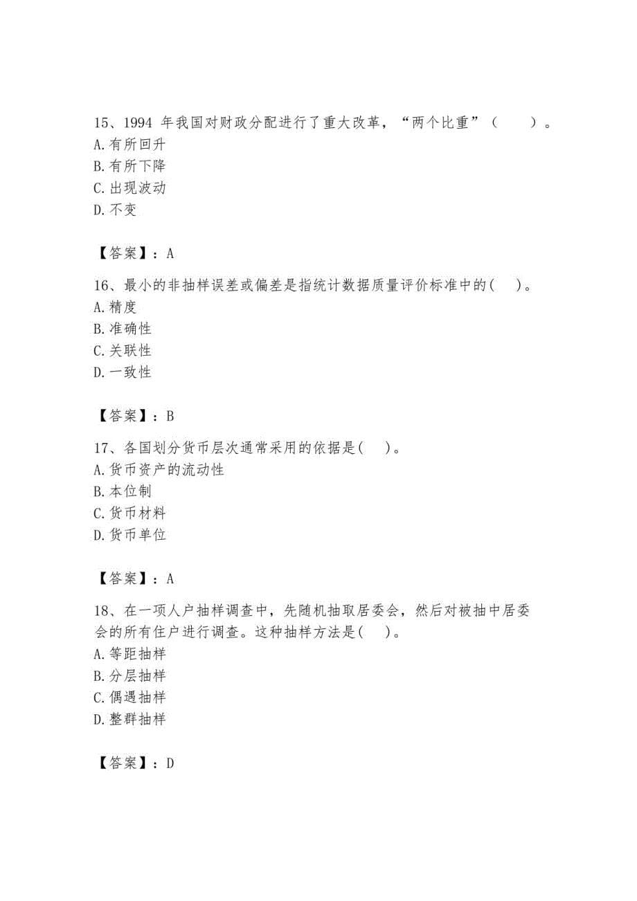 2023年初级经济师基础知识题库带答案_第5页