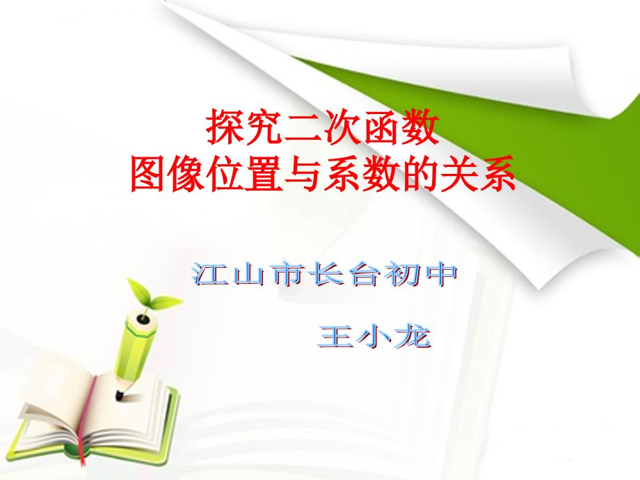 二次函数图像位置与系数的关系探究 (2)_第1页