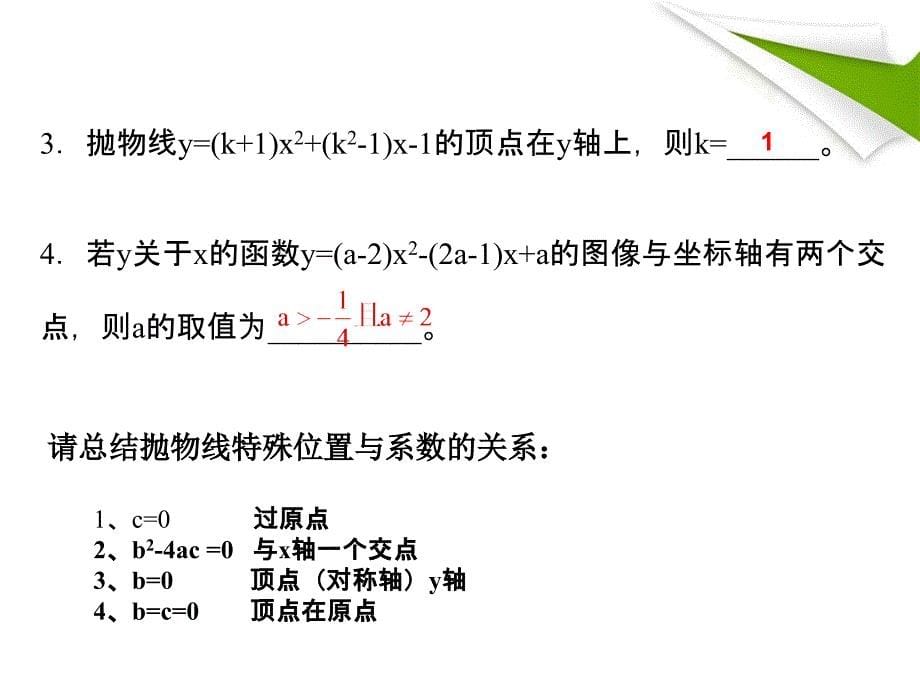 二次函数图像位置与系数的关系探究 (2)_第5页