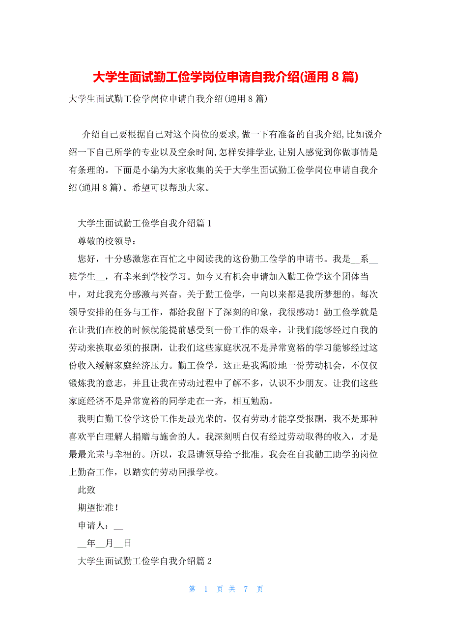 大学生面试勤工俭学岗位申请自我介绍(通用8篇)_第1页