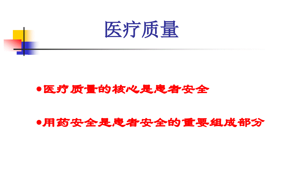 临床用药安全与风险管理策略_第2页