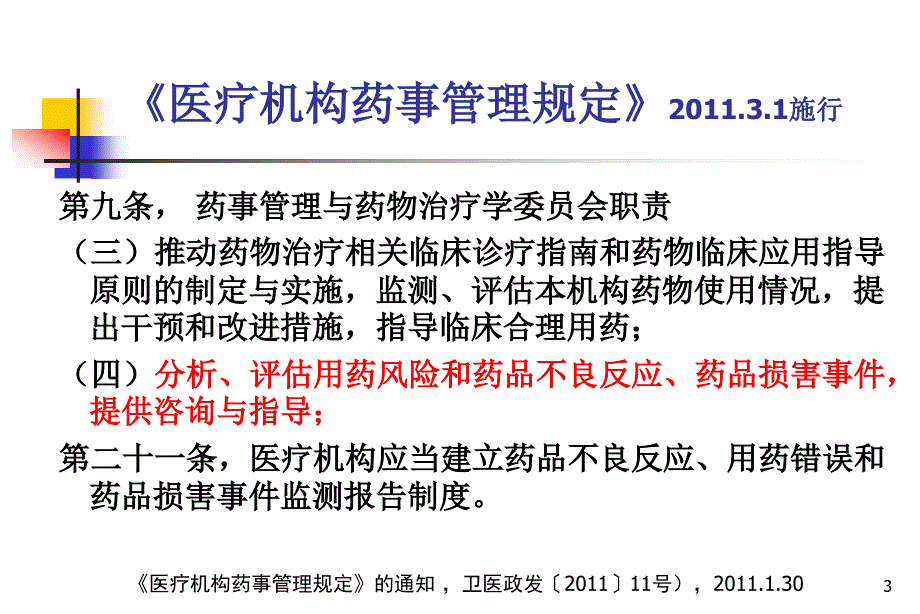 临床用药安全与风险管理策略_第3页