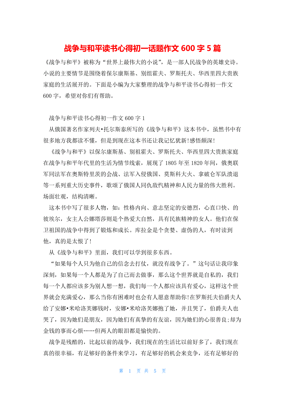 战争与和平读书心得初一话题作文600字5篇_第1页