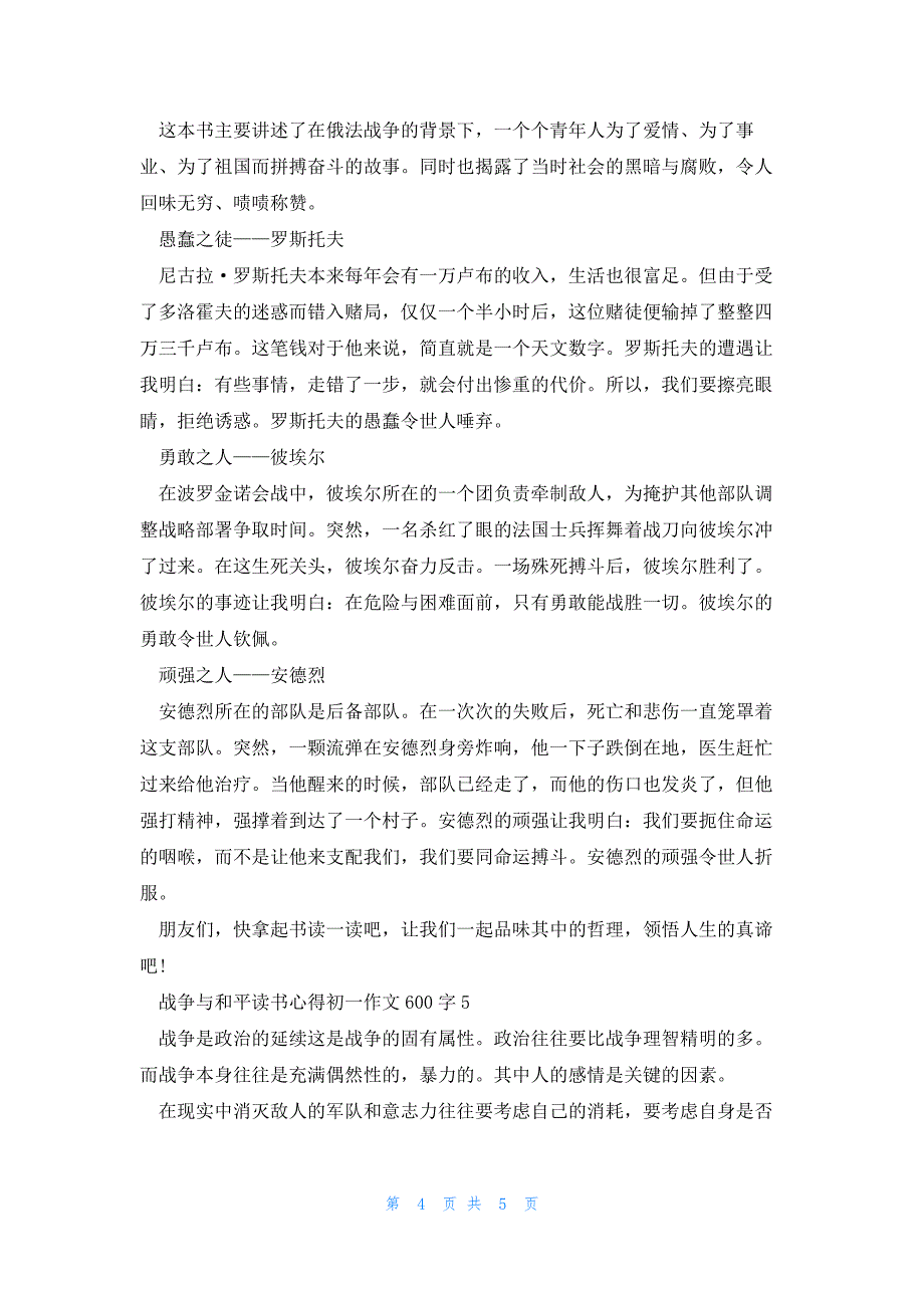 战争与和平读书心得初一话题作文600字5篇_第4页