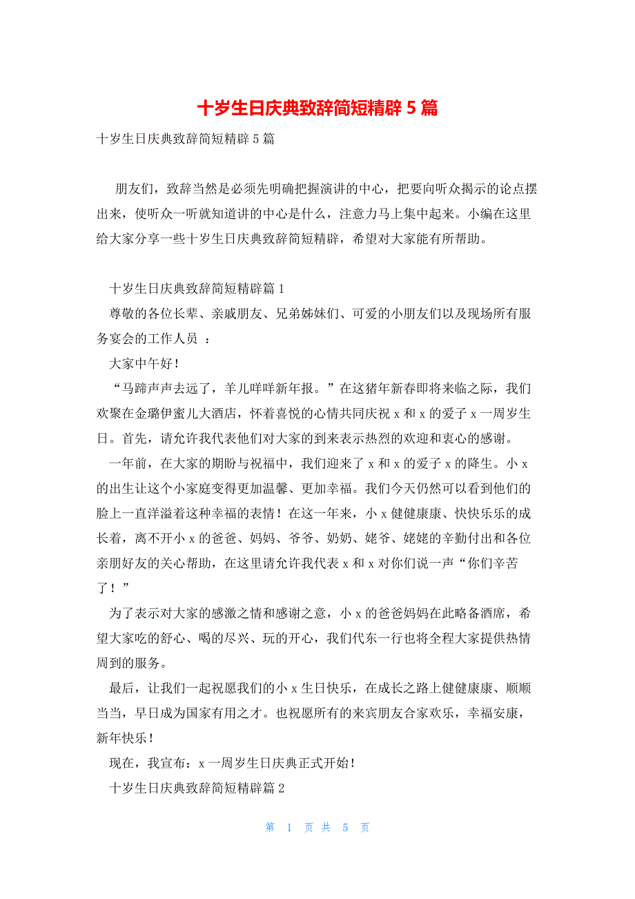 十岁生日庆典致辞简短精辟5篇_第1页