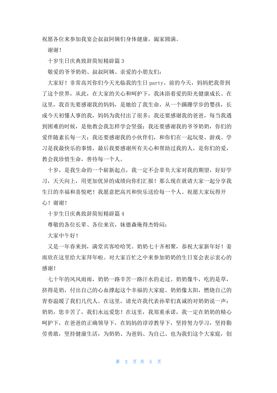 十岁生日庆典致辞简短精辟5篇_第3页