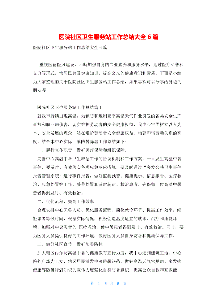 医院社区卫生服务站工作总结大全6篇_第1页