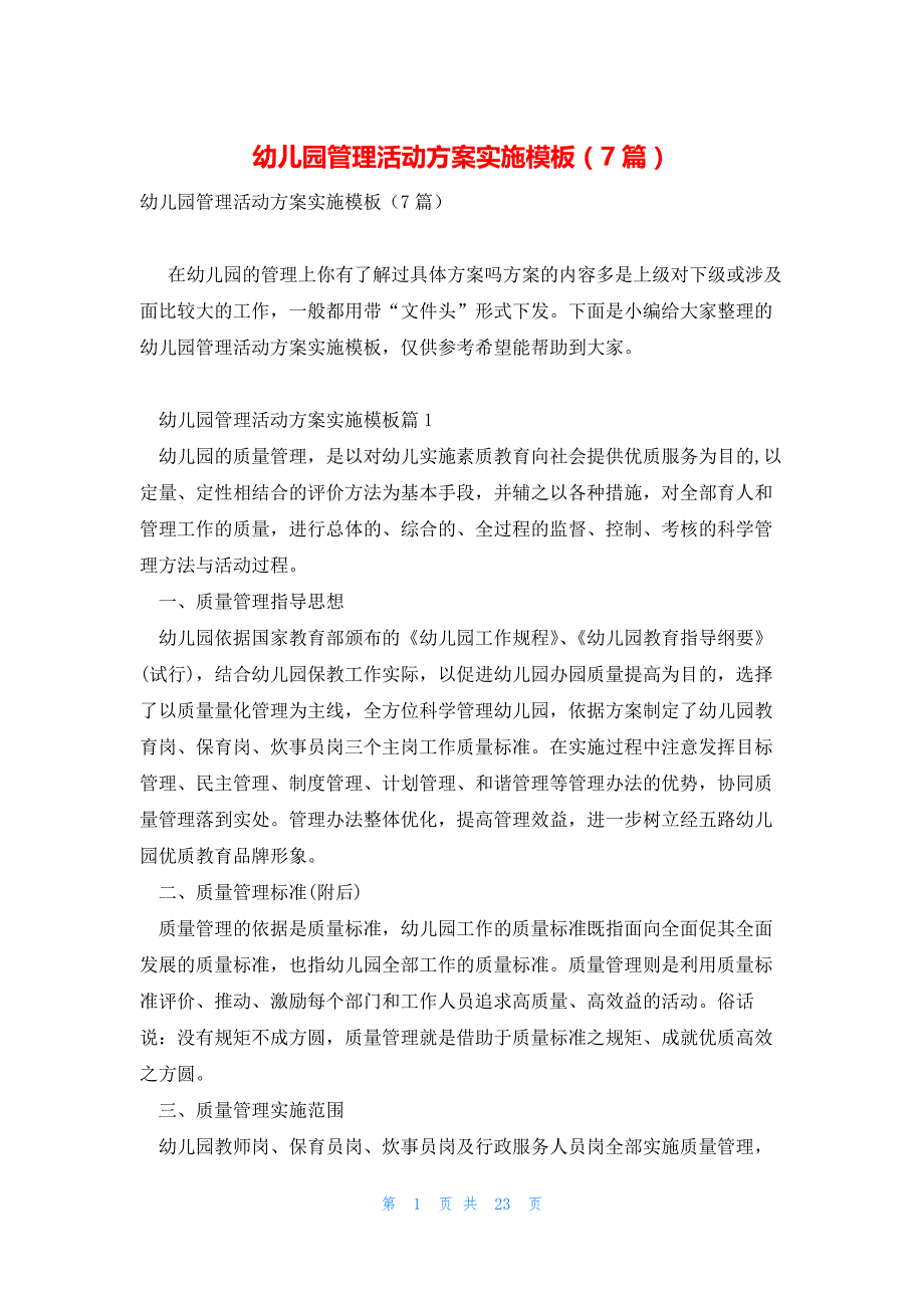 幼儿园管理活动方案实施模板（7篇）_第1页