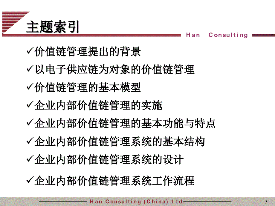 汉普培训教材《价值链管理》课件_第3页