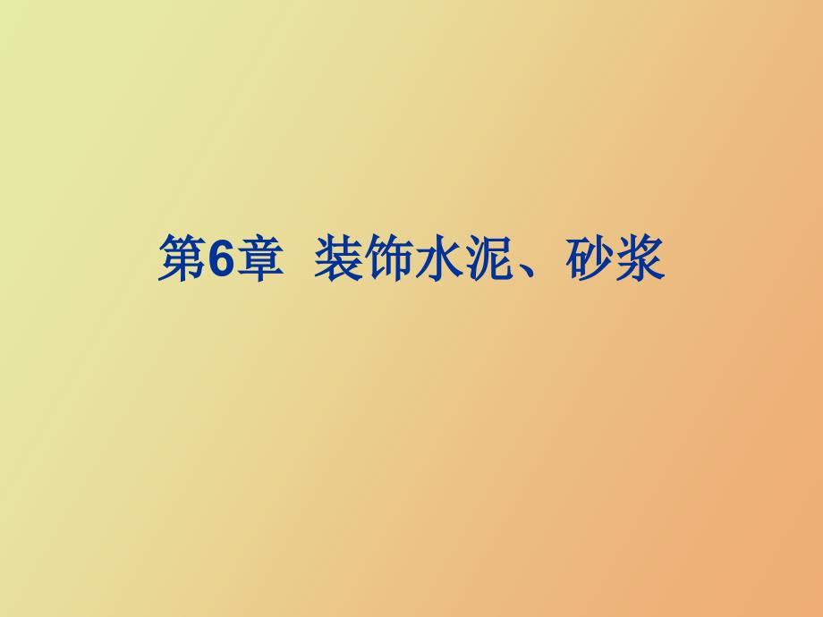 装饰材料与施工第六章装饰水泥砂浆_第1页