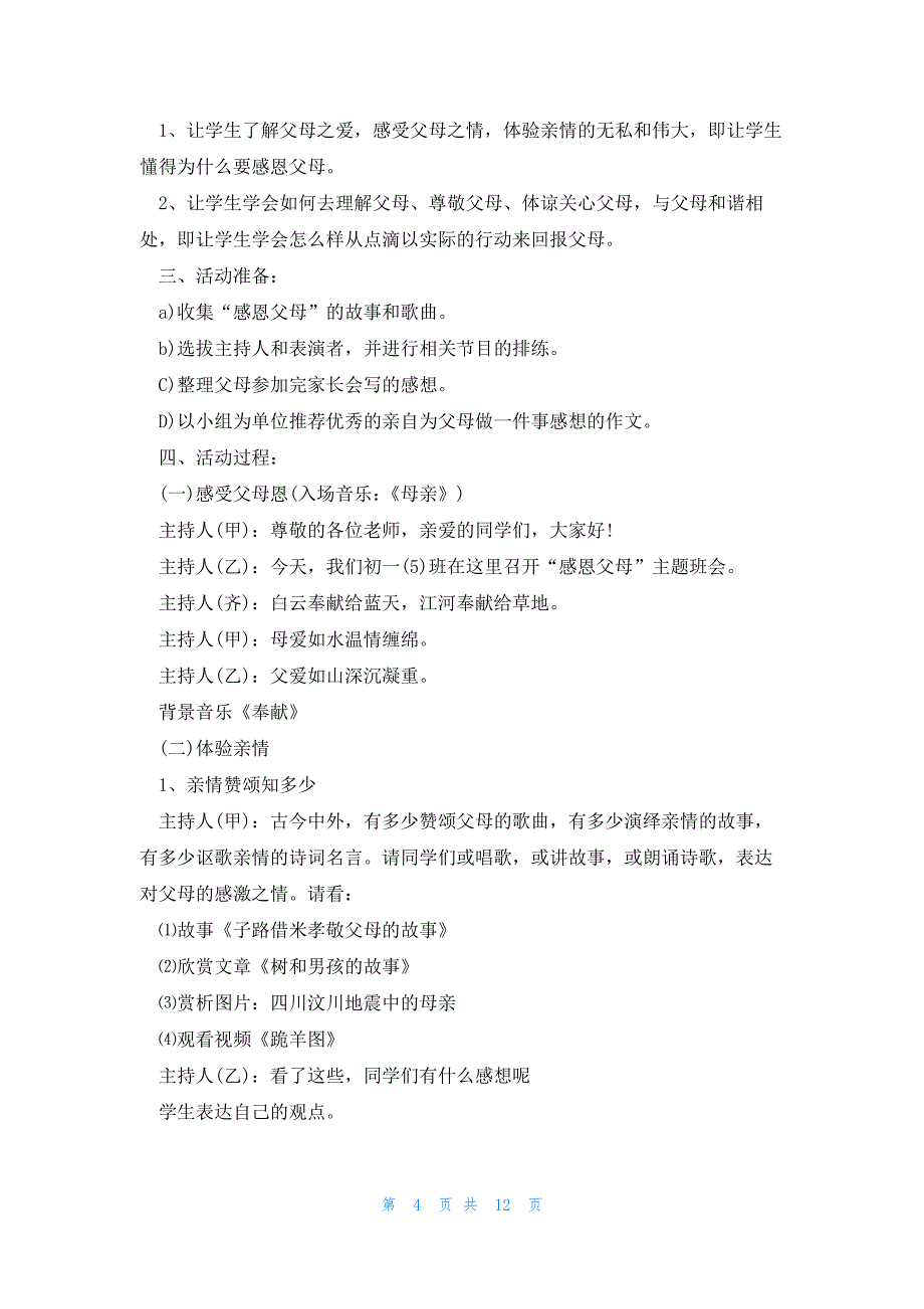 感恩主题班会设计优秀范文5篇_第4页