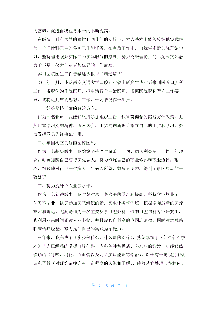 实用医院医生工作晋级述职报告5篇_第2页