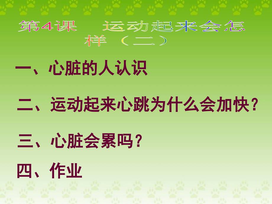 4、运动起来会怎样(二）_第1页