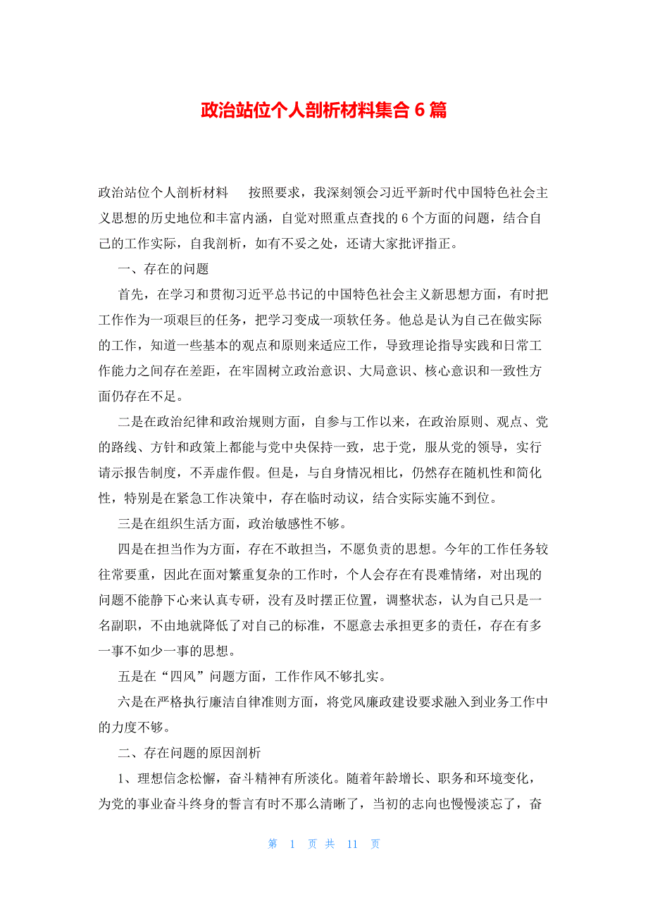 政治站位个人剖析材料集合6篇_第1页