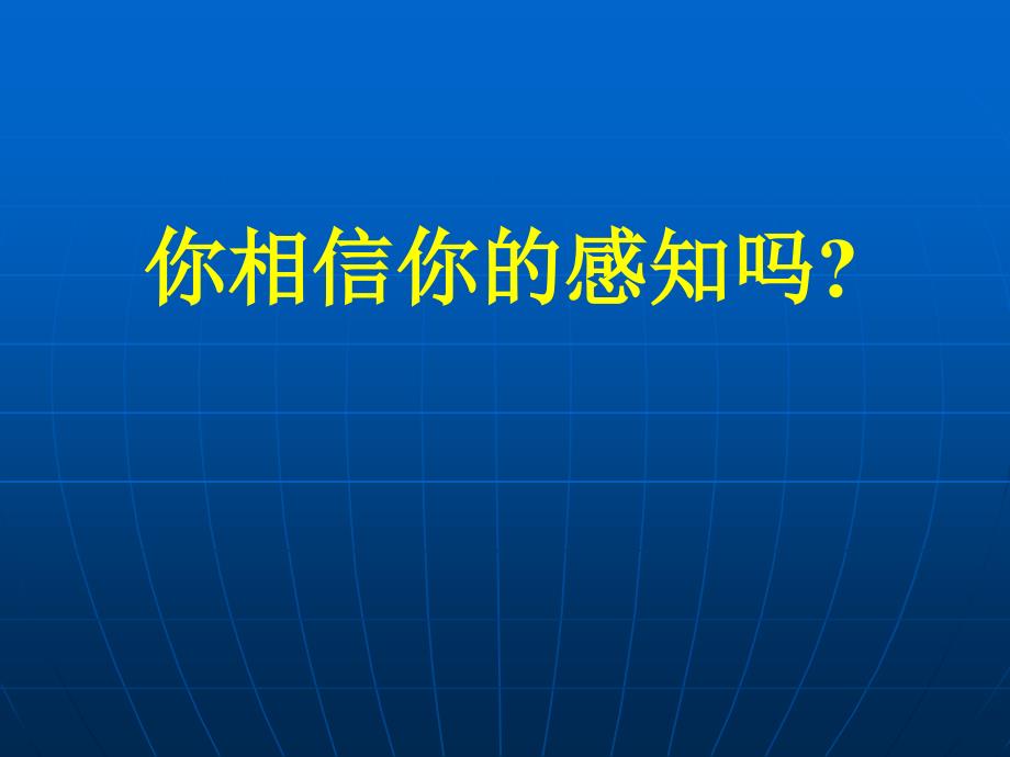 感知判断力培训_第1页