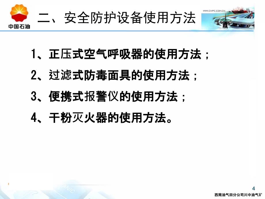 安防器材消防设施的使用方法ppt课件_第4页