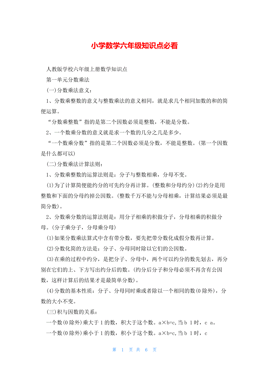 小学数学六年级知识点必看_第1页