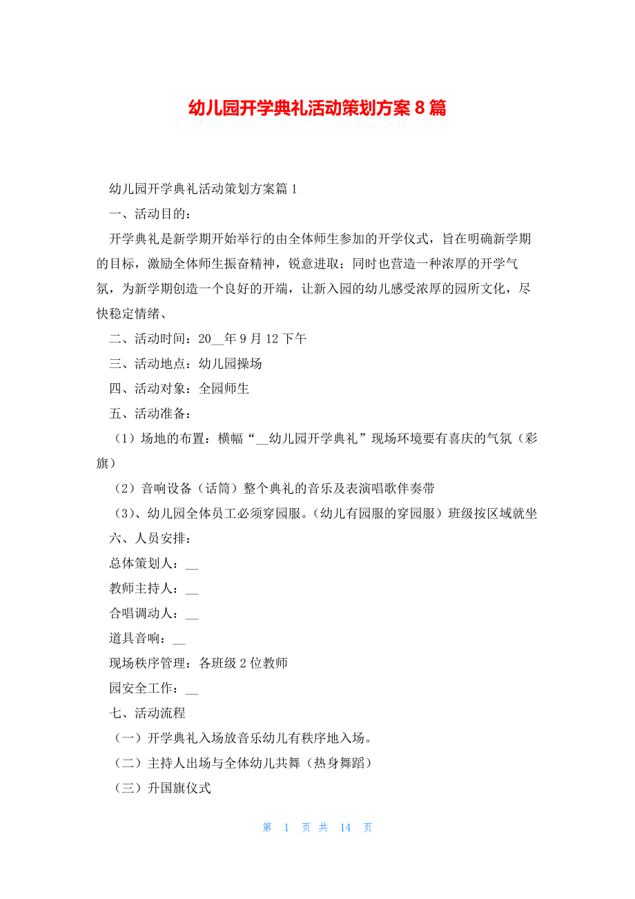 幼儿园开学典礼活动策划方案8篇_第1页