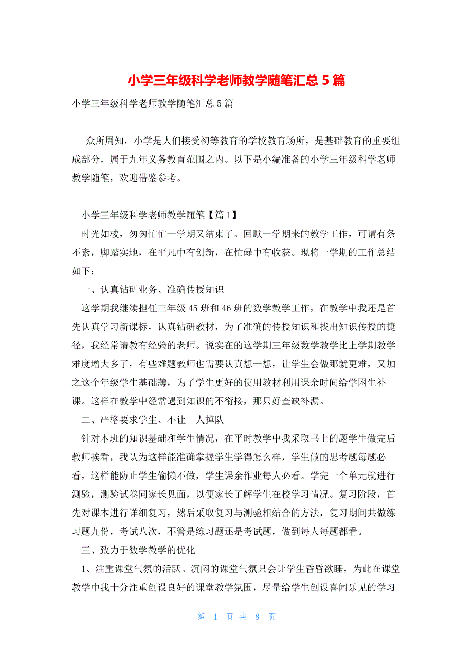 小学三年级科学老师教学随笔汇总5篇_第1页