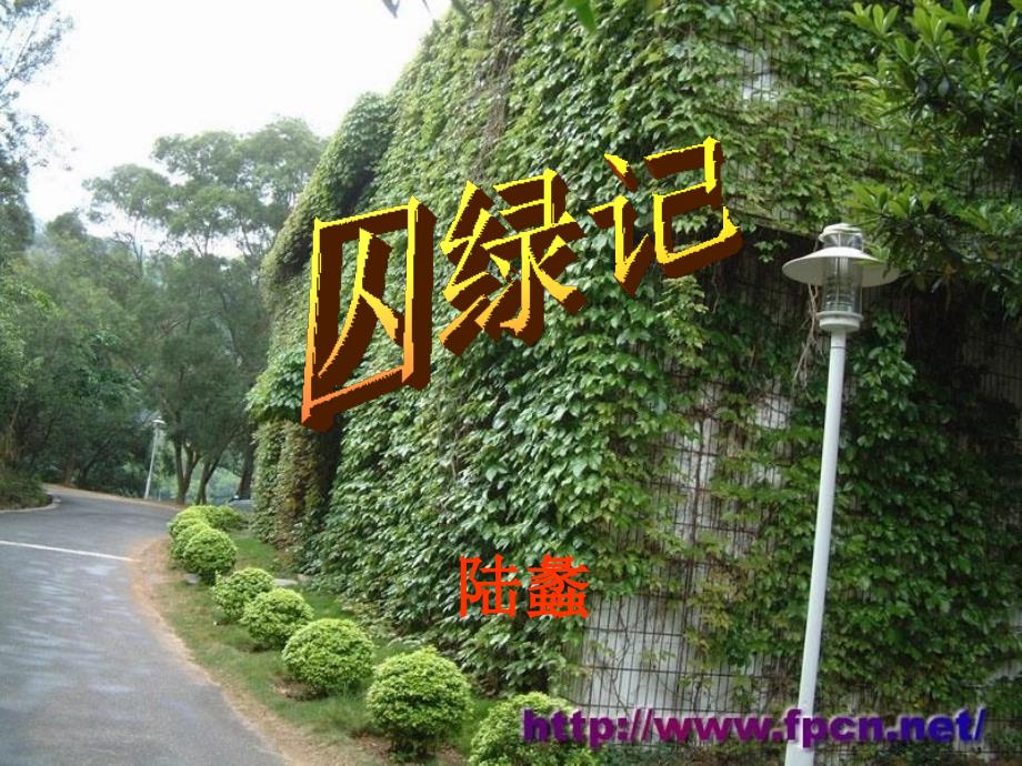 高中语文第二单元融入自然品读生命囚绿记课件粤教版选修中国现代散文_第1页