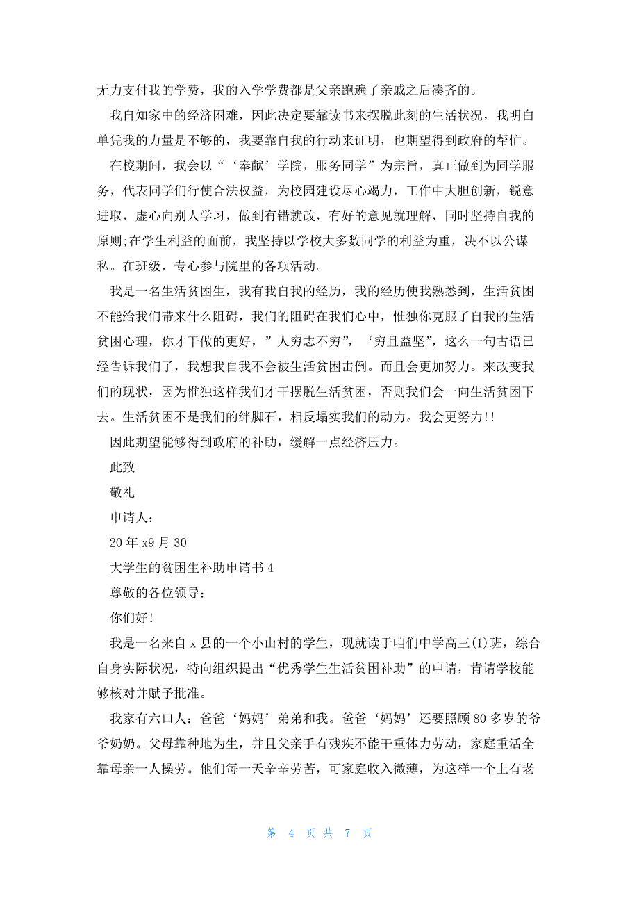 大学生的贫困生补助申请书5篇_第4页