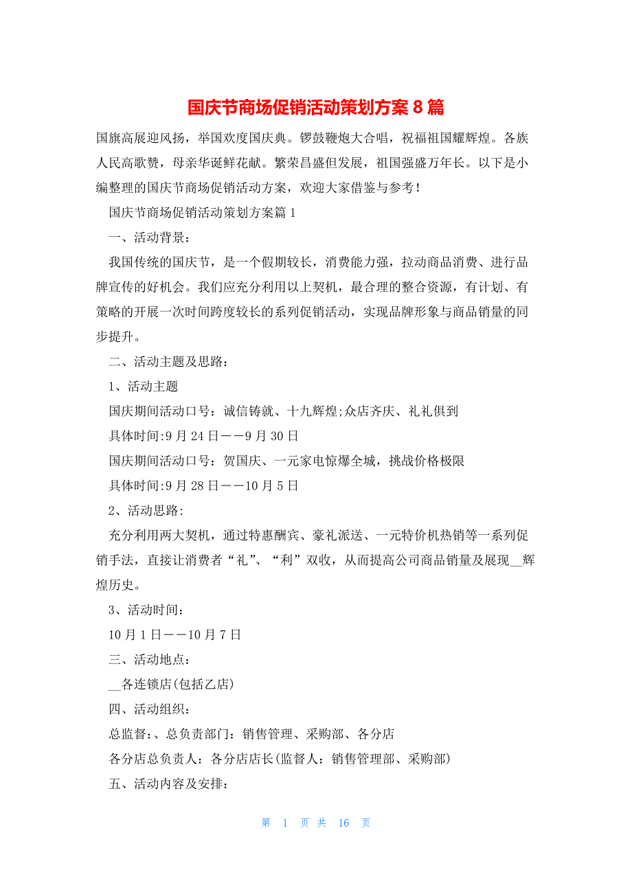 国庆节商场促销活动策划方案8篇_第1页