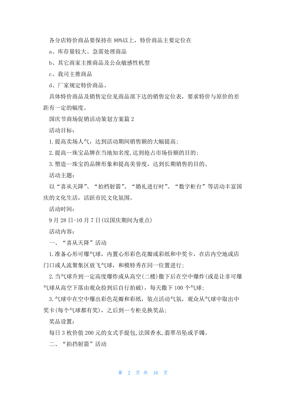 国庆节商场促销活动策划方案8篇_第2页