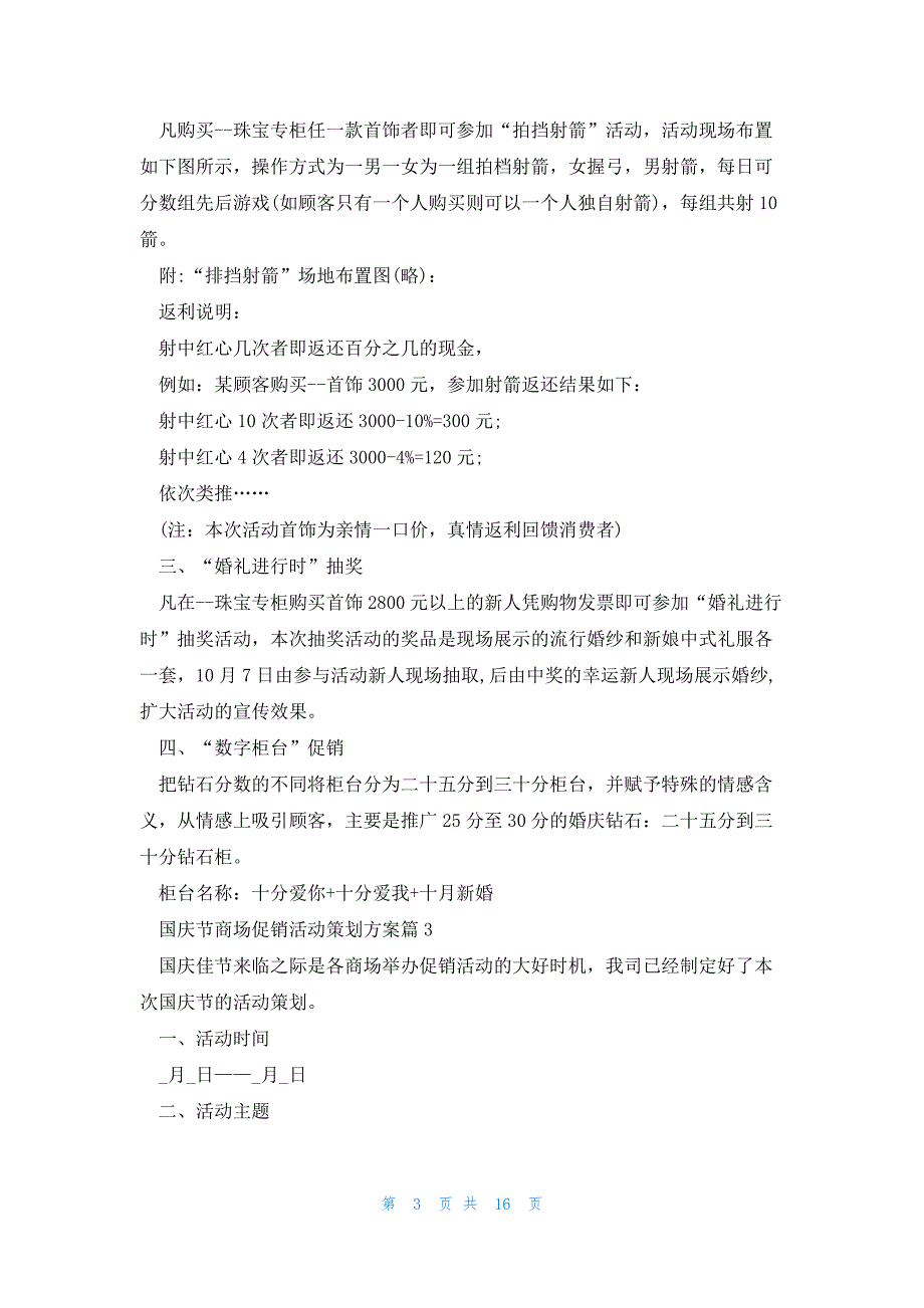 国庆节商场促销活动策划方案8篇_第3页