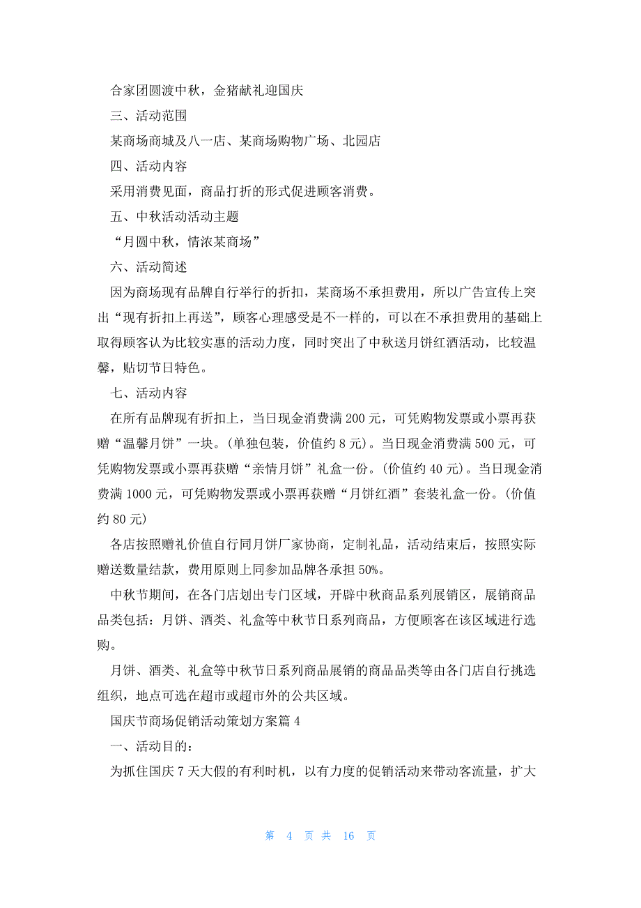 国庆节商场促销活动策划方案8篇_第4页