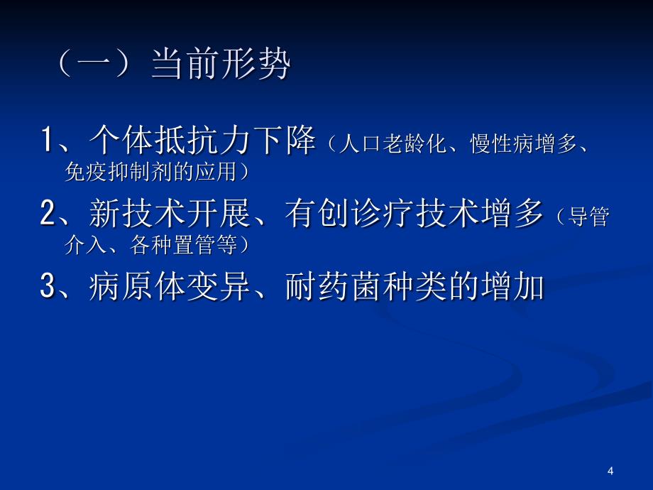 推荐精选医院感染防控知识培训_第4页