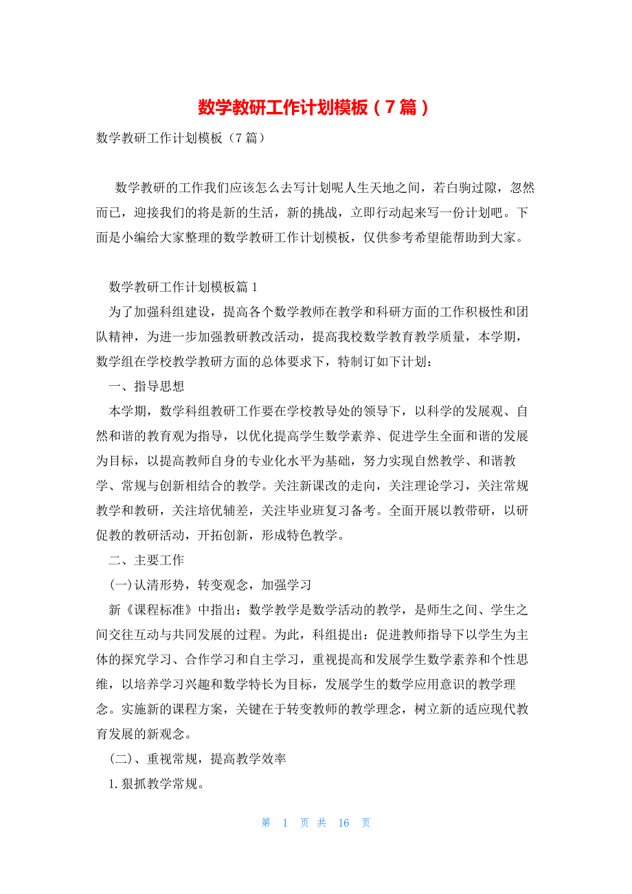 数学教研工作计划模板（7篇）_第1页