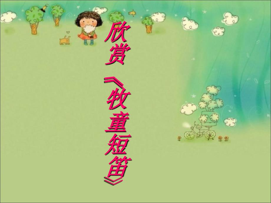 三年级上册音乐课件－第六单元 牧笛声声 牧童短笛1｜苏少版 (共8张PPT)教学文档_第1页