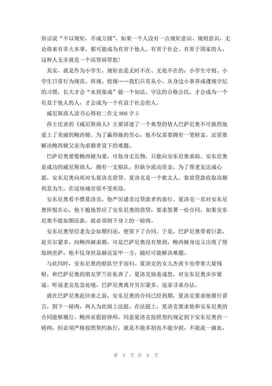 威尼斯商人读书心得初二话题作文800字5篇_第5页