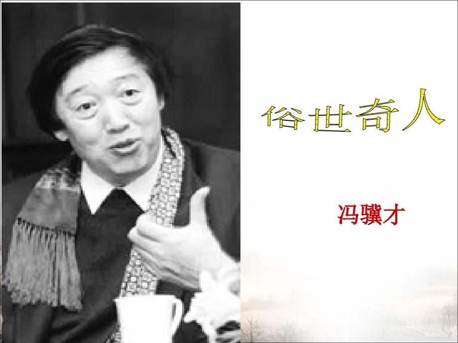 《俗世奇人》优质课课件分析_第1页