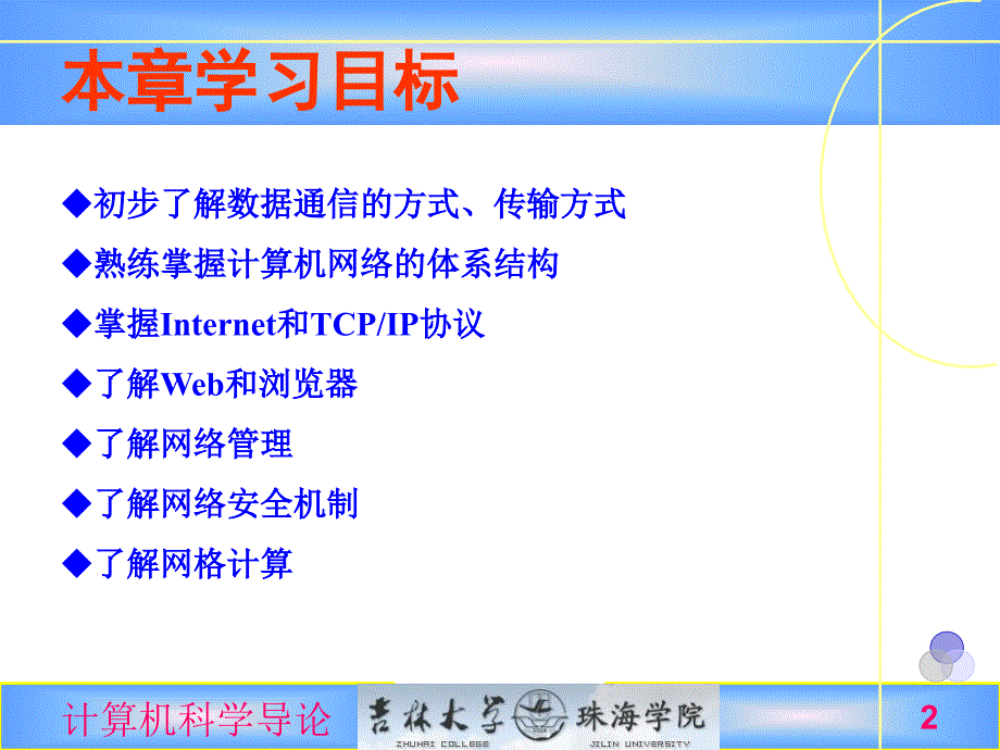 计算机科学导论第5章网络计算_第2页