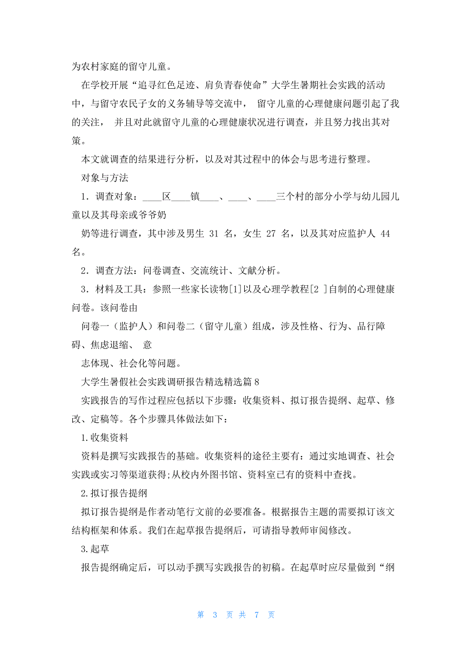 大学生暑假社会实践调研报告（10篇）_第3页