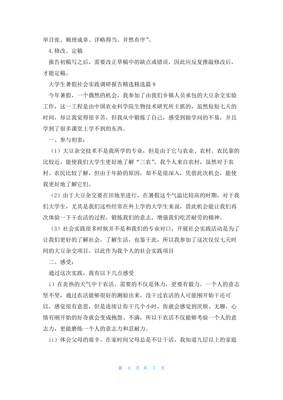 大学生暑假社会实践调研报告（10篇）_第4页