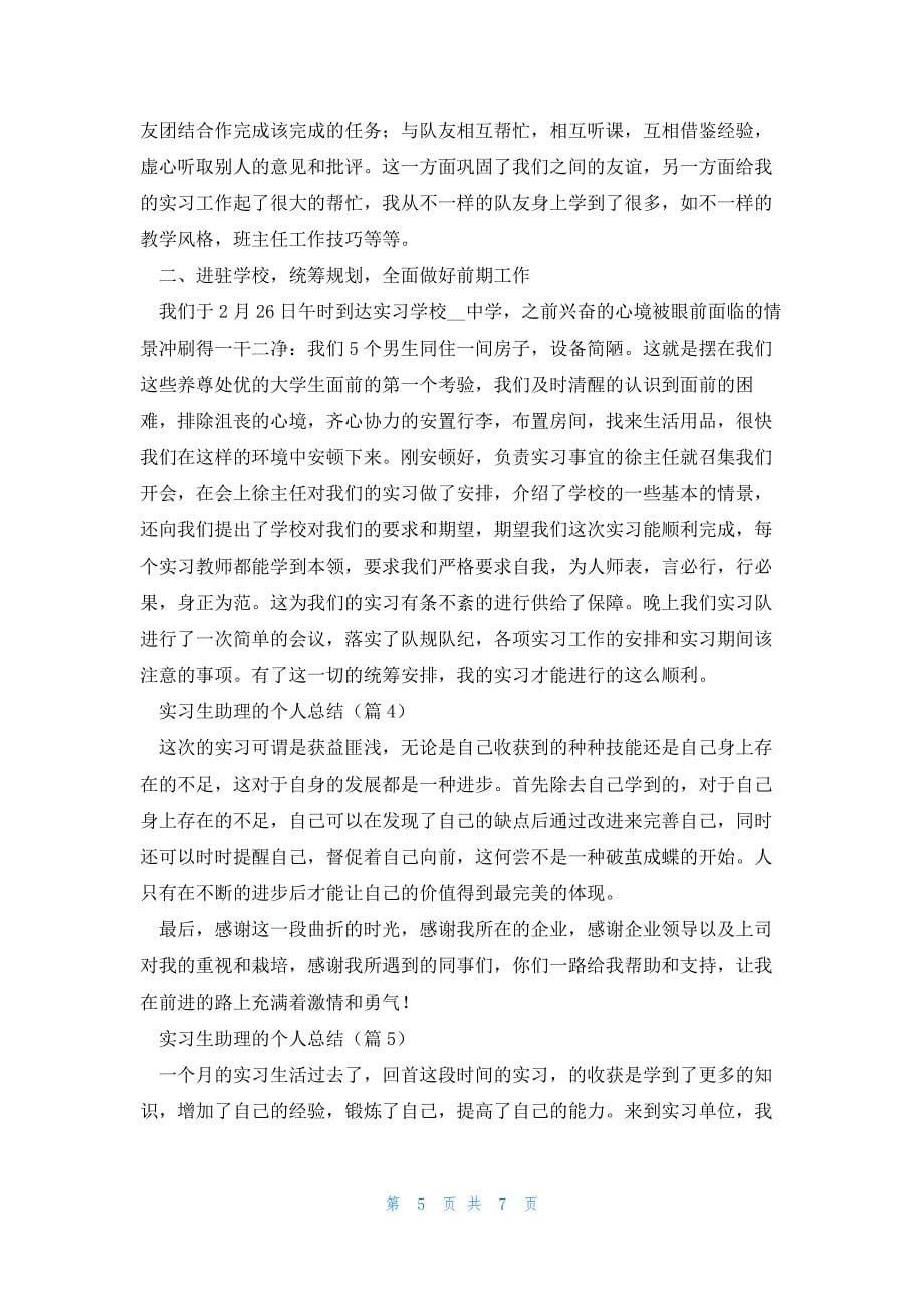 实习生助理的个人总结7篇_第5页