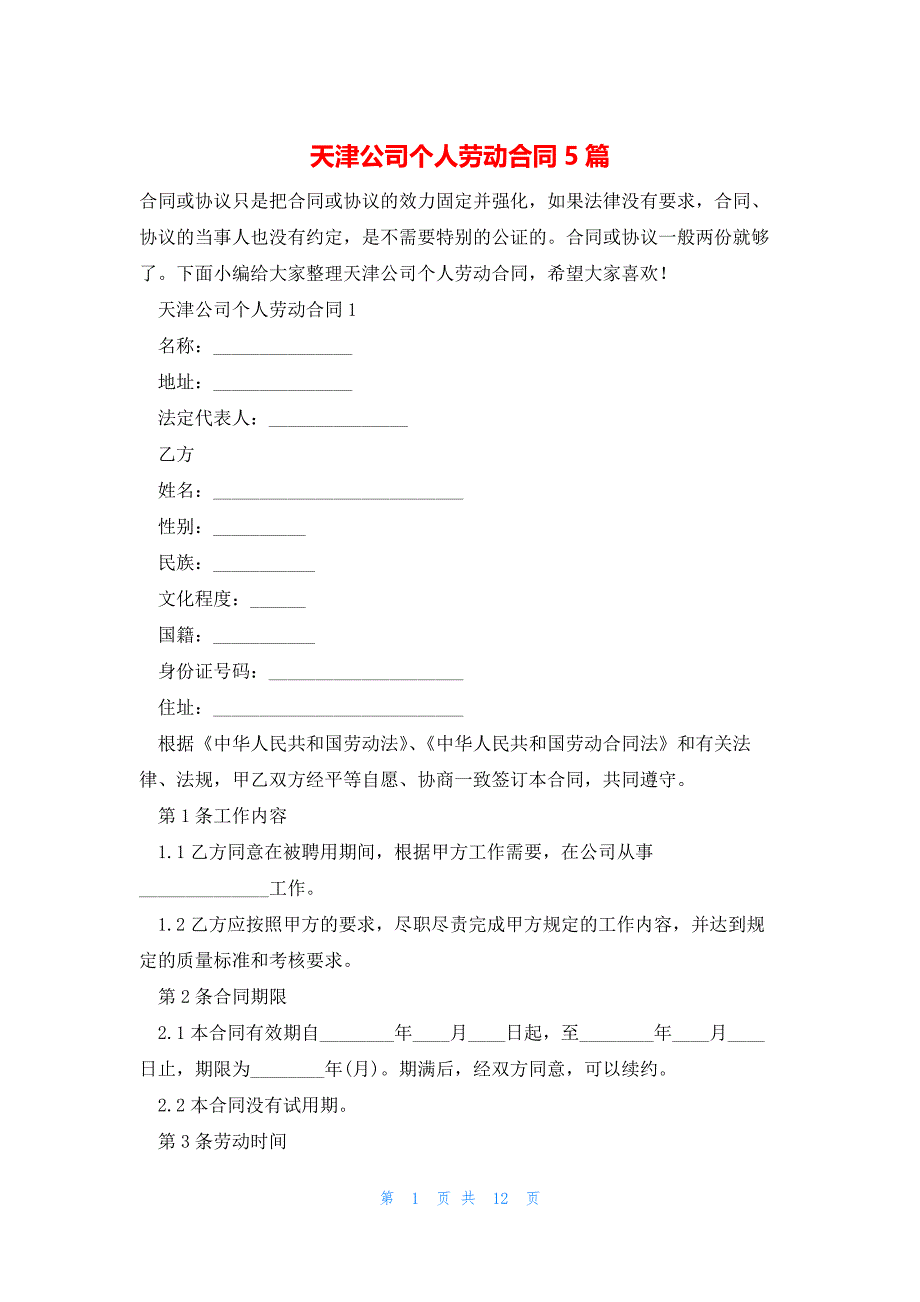 天津公司个人劳动合同5篇_第1页