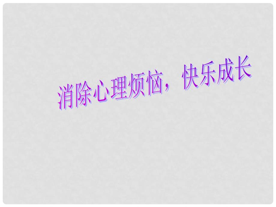 七年级政治下册 第十一课第一框消除心理烦恼快乐成长课件 鲁教版_第2页