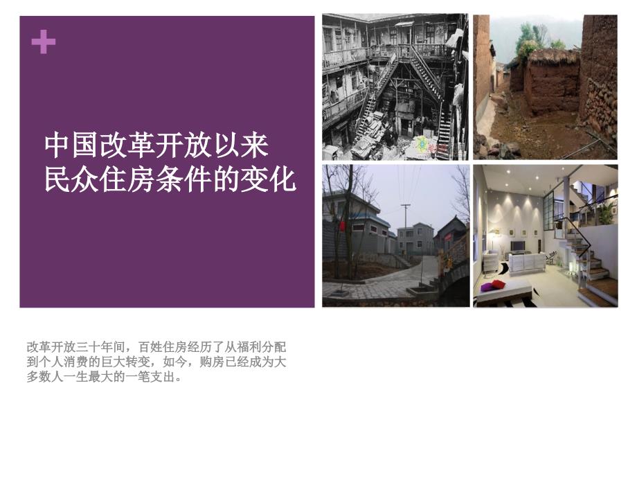 改革开放以来住房条件的变化.ppt_第1页