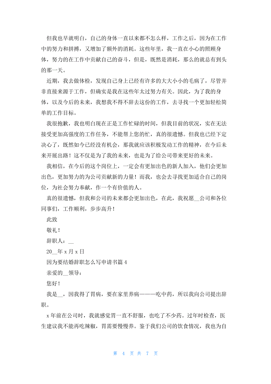 因为要结婚辞职怎么写申请书大全7篇_第4页