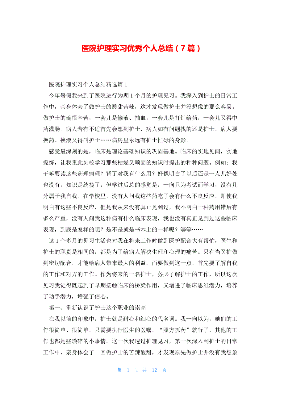 医院护理实习优秀个人总结（7篇）_第1页