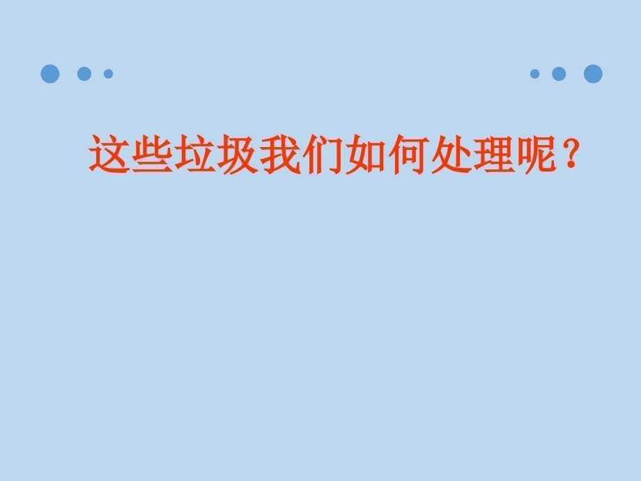 小学综合实践活动会服务活动6.我做环保宣传员优质课件24_第5页