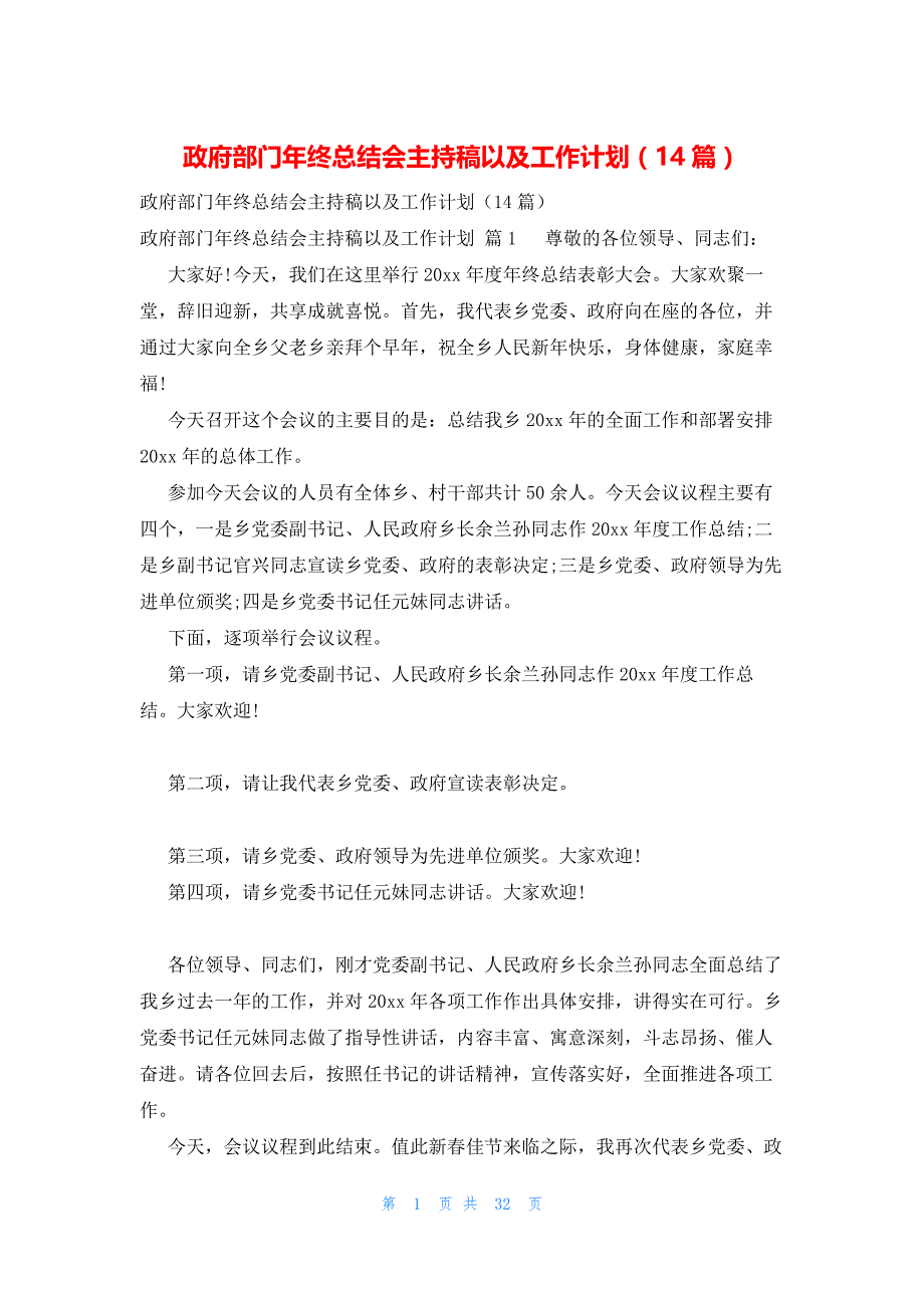 政府部门年终总结会主持稿以及工作计划（14篇）_第1页