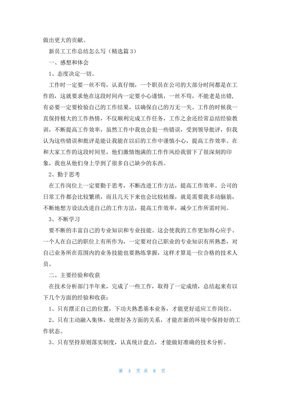 新员工工作总结怎么写5篇_第4页