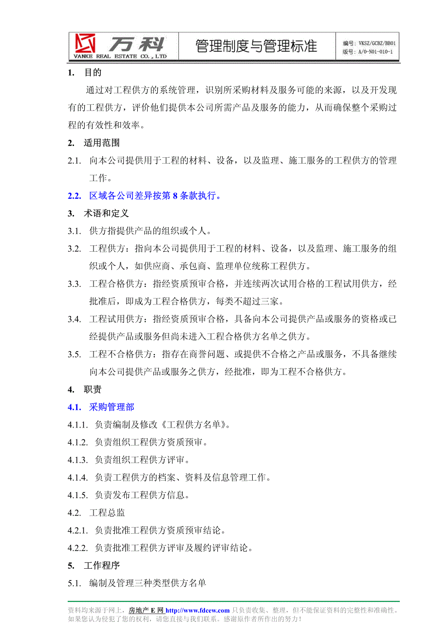 万科集团-工程供方管理程序--管理流程_第3页