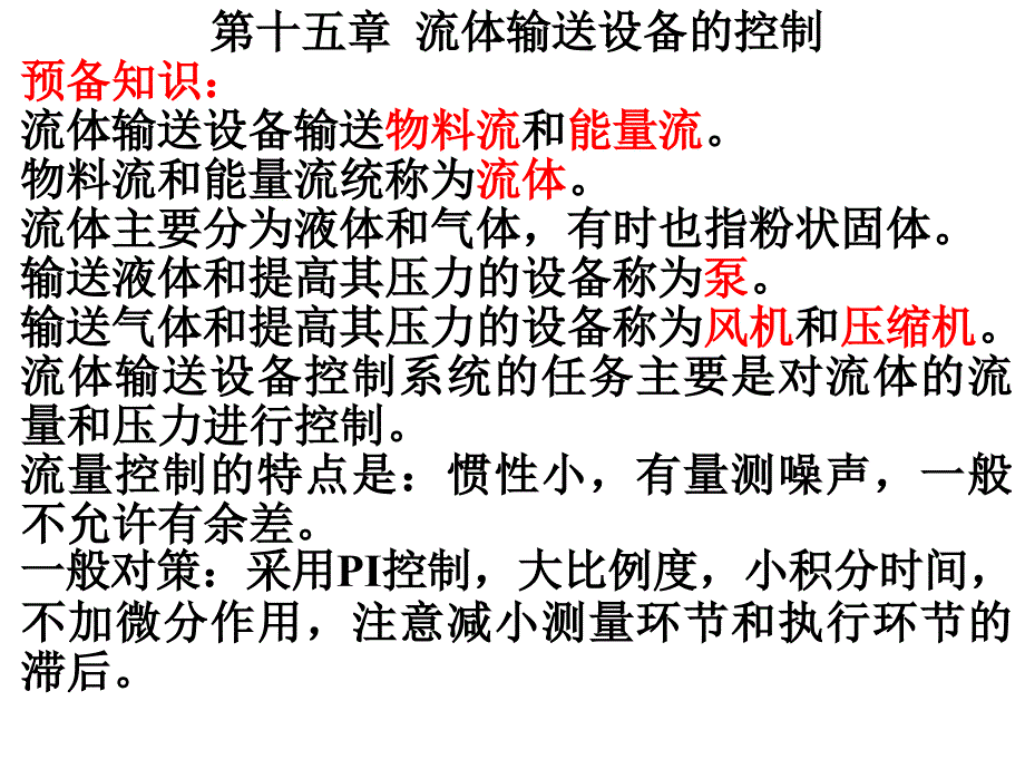 流体输送设备的控制教学PPT_第1页